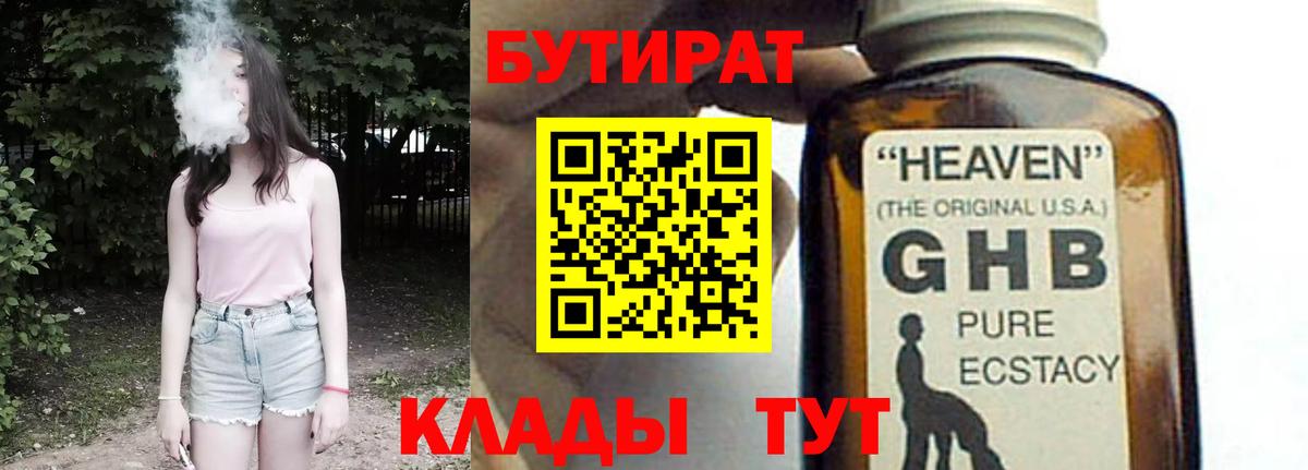 БУТИРАТ оксибутират Кстово